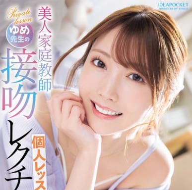 IPZZ-498 美人傢庭教師ゆめ先生の接吻レクチャー個人レッスン 西宮ゆめ