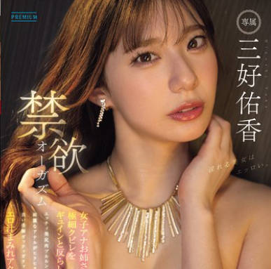 PRED-784 禁欲オーガズム 女子アナお姉さんが極細クビレをギュインと反らしエッチィ美尻肉ブルルンッ！綺麗なアナルがヒクヒクっ！長い美腳ガックッガクッ！ エロ汁まみれアクメ― 三好佑香