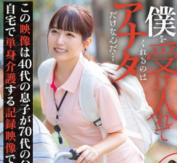 START-283 週3で自宅に訪問するホームヘルパーさんと獨身息子が介護の隙間時間で即性交していた1年間の肉體関係記録 矢埜愛茉